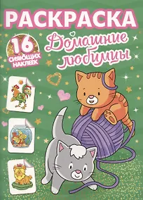 Купить Раскраски с сияющими наклейками. Домашние любимцы — Фото №1