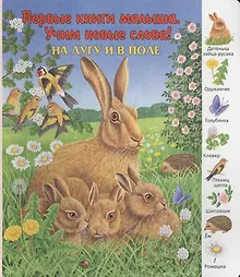 Купить На лугу и в поле — Фото №1