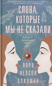 Купить Слова, которые мы не сказали — Фото №1