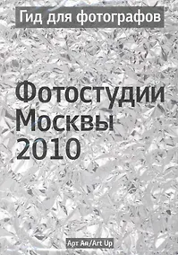 Купить Гид для фотографов. Фотостудии Москвы 2010 / (мягк) (УчКнига) — Фото №1