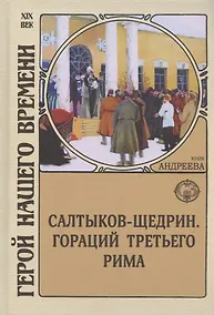 Купить Салтыков-Щедрин. Гораций третьего Рима — Фото №1