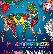 Купить Создай свой идеальный мир. Раскраска антистресс — Фото №1