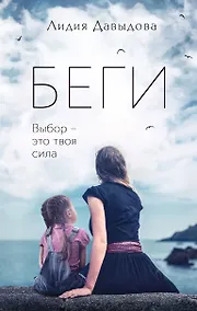 Купить Беги: роман — Фото №1