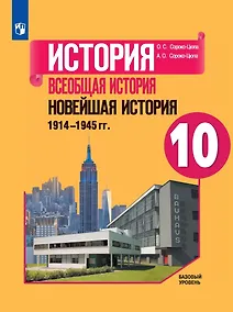 Купить История. Всеобщая история. Новейшая история. 1914-1945 гг. 10 класс. Учебник. Базовый уровень — Фото №1