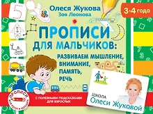 Купить Прописи для мальчиков: Развиваем мышление, внимание, память, речь. 3-4 года — Фото №1