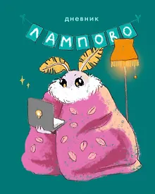 Купить Дневник шк. "Привет, я Моль!" 7БЦ, ламинация Soft Touch, тиснение фольгой «Золото» — Фото №1