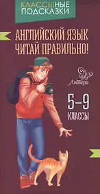 Купить Английский язык.Читай правильно! 5-9 классы — Фото №1