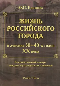 Купить Жизнь российского города в лексике 30-40-х годов XX века. Краткий толковый словарь ушедших и уходящих слов и значений. 2-е издание, исправленное и дополненное — Фото №1