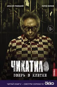 Купить Чикатило. Зверь в клетке — Фото №1