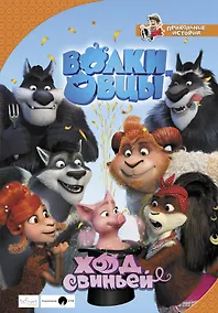 Купить Волки и овцы. Ход свиньей — Фото №1