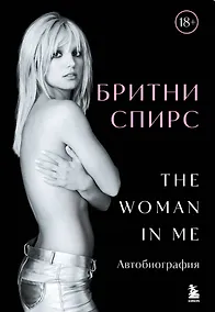 Купить Бритни Спирс: The Woman in Me. Автобиография (подарочное оформление) — Фото №1