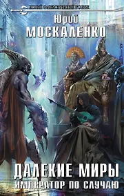 Купить Далекие миры. Император по случаю — Фото №1