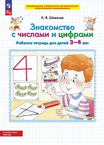 Купить Знакомство с числами и цифрами. Рабочая тетрадь для детей 3-4 лет — Фото №1
