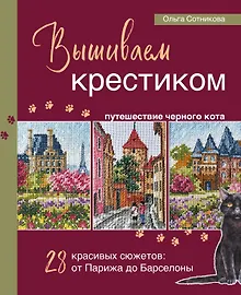 Купить Вышиваем крестиком путешествие черного кота. 28 красивых сюжетов: от Парижа до Барселоны — Фото №1