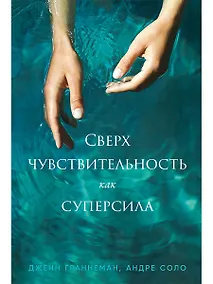 Купить Сверхчувствительность как суперсила — Фото №1