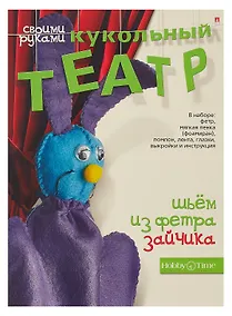 Купить Набор для творчества, HOBBY TIME, Шьем из фетра. Кукольный театр своими руками Зайчик — Фото №1