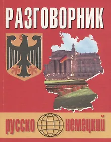 Купить Русско-немецкий разговорник (м) (Бара) — Фото №1
