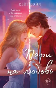 Купить Мечты наших сердец. Пари на любовь — Фото №1