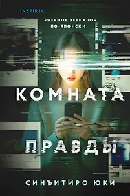 Купить Комната правды (формат клатчбук) — Фото №1