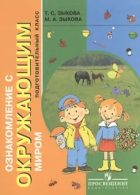 Купить Зыкова. Ознакомление с окр. миром. 1 доп. класс. Учебник. /глухих и слабослышащих обуч./ (ФГОС ОВЗ) — Фото №1