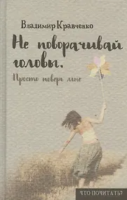 Купить Не поворачивай головы. Просто поверь мне — Фото №1