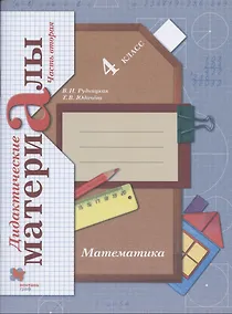 Купить Математика. 4 класс. Дидактические материалы. В 2-х частях. Часть 2 — Фото №1