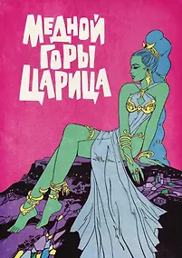 Купить Медной горы царица — Фото №1