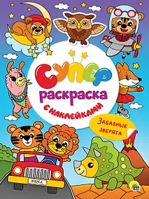Купить Суперраскраска с наклейками. Забавные зверята — Фото №1
