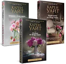 Купить Комплект из 3-х книг (Особняк на Трэдд-стрит + Девушка с Легар-стрит + Возвращение на Трэдд-стрит) — Фото №1