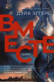 Купить Вместе. Роман — Фото №1