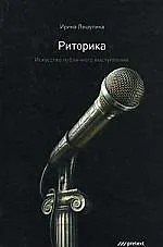 Купить Риторика. Искусство публичного выступления. — Фото №1
