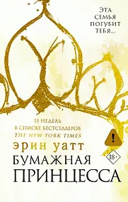 Купить Бумажная принцесса : роман — Фото №1