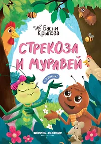 Купить Стрекоза и Муравей — Фото №1