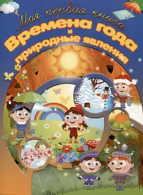 Купить Времена года и природные явления — Фото №1