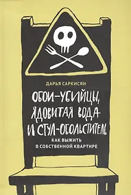 Купить Обои-убийцы, ядовитая вода и стул-обольститель. Как выжить в собственной квартире — Фото №1