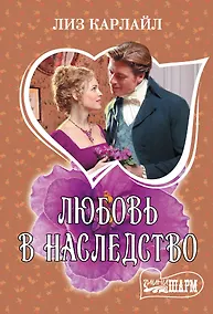 Купить Любовь в наследство — Фото №1