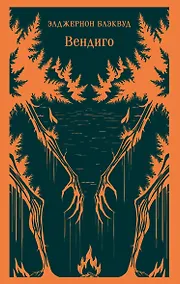 Купить Вендиго — Фото №1