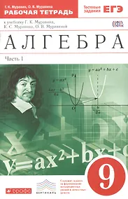 Купить Алгебра . 9 класс. Рабочая тетрадь. В 2 ч. Ч. 1. Математика. 9 класс. Рабочая тетрадь. В частях. 1 ч — Фото №1
