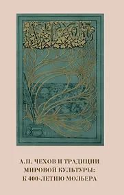 Купить А.П. Чехов и традиции мировой культуры. К 400-летию Мольера — Фото №1