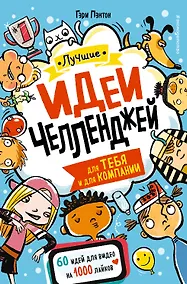 Купить Лучшие идеи челленджей для тебя и для компании — Фото №1