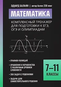 Купить Математика: комплексный тренажер для подготовки к ЕГЭ,ОГЭ и олимпиадам: 7-11 классы — Фото №1