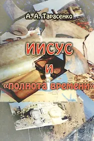 Купить Иисус и "полнота времени" — Фото №1