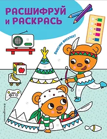 Купить Вместе веселее! Раскраски с цветовым шифром! — Фото №1