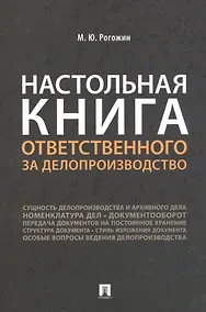 Купить Настольная книга ответственного за делопроизводство — Фото №1