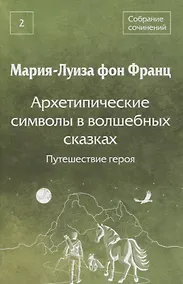 Купить Собрание сочинений Том 2 Архетипические символы в волшебных сказках. Путешествие героя — Фото №1