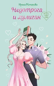 Купить Недотрога и хулиган — Фото №1