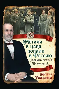 Купить Метили в царя, попали в Россию. Госдума против Николая II — Фото №1