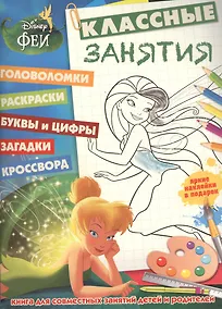Купить Феи. КЗ №1504. Классные занятия. — Фото №1