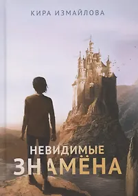 Купить Невидимые знамена — Фото №1