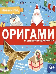 Купить Новый год. Оригами с видеоинструкциями — Фото №1